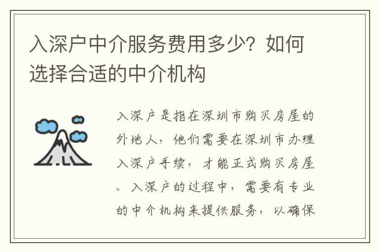 入深戶中介服務(wù)費用多少？如何選擇合適的中介機構(gòu)