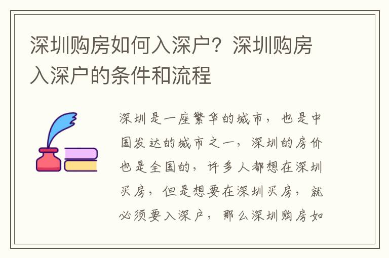 深圳購房如何入深戶？深圳購房入深戶的條件和流程