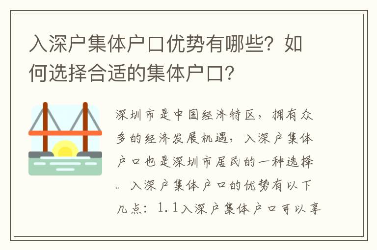 入深戶集體戶口優勢有哪些？如何選擇合適的集體戶口？