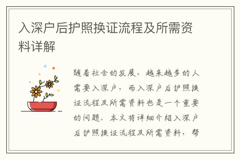 入深戶后護(hù)照換證流程及所需資料詳解