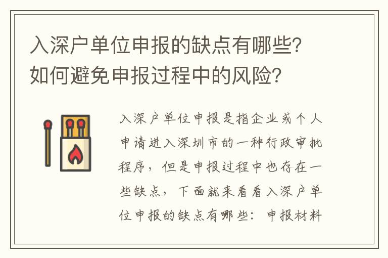 入深戶(hù)單位申報(bào)的缺點(diǎn)有哪些？如何避免申報(bào)過(guò)程中的風(fēng)險(xiǎn)？