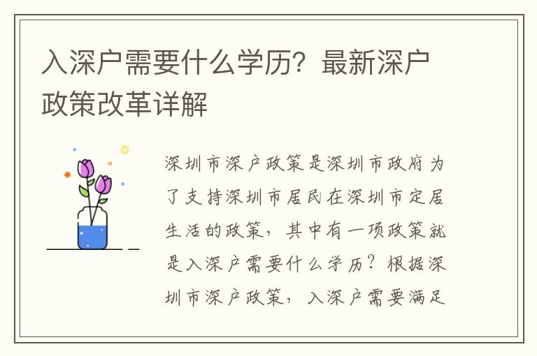 入深戶需要什么學歷？最新深戶政策改革詳解