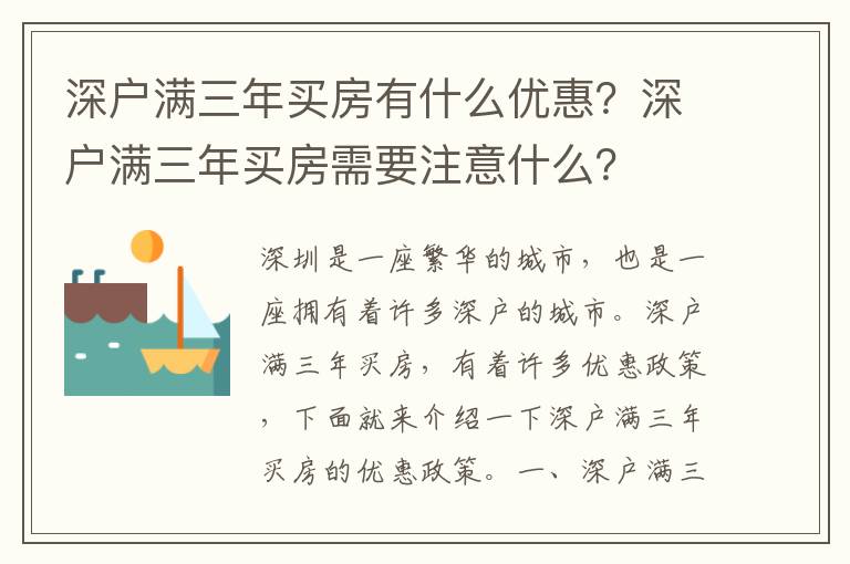 深戶滿三年買房有什么優惠？深戶滿三年買房需要注意什么？