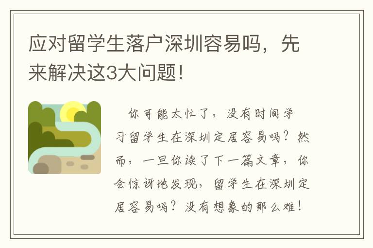 應(yīng)對(duì)留學(xué)生落戶(hù)深圳容易嗎，先來(lái)解決這3大問(wèn)題！