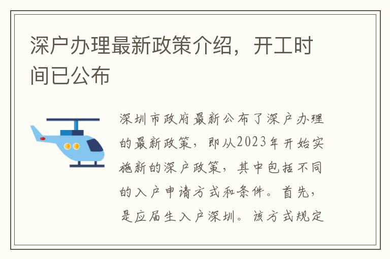 深戶辦理最新政策介紹，開工時間已公布