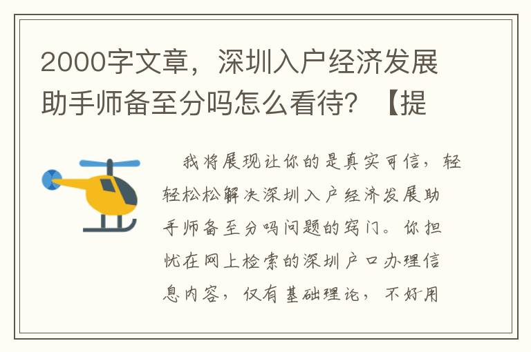 2000字文章，深圳入戶經(jīng)濟(jì)發(fā)展助手師備至分嗎怎么看待？【提議個(gè)人收藏】