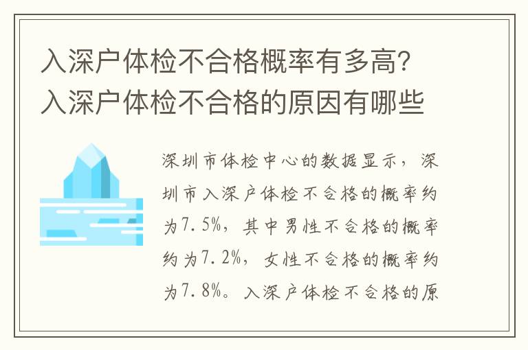 入深戶體檢不合格概率有多高？入深戶體檢不合格的原因有哪些？
