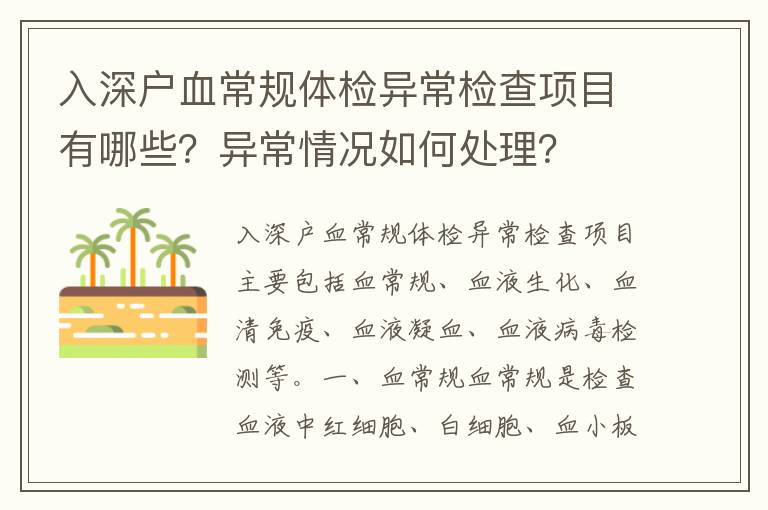 入深戶血常規(guī)體檢異常檢查項(xiàng)目有哪些？異常情況如何處理？