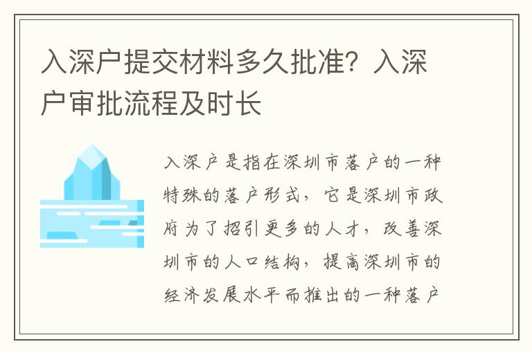 入深戶提交材料多久批準(zhǔn)？入深戶審批流程及時(shí)長(zhǎng)
