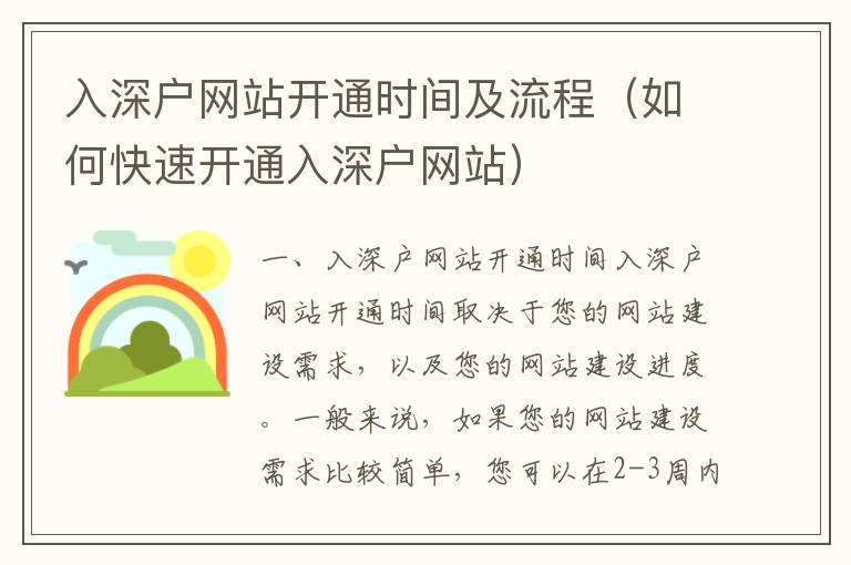 入深戶(hù)網(wǎng)站開(kāi)通時(shí)間及流程（如何快速開(kāi)通入深戶(hù)網(wǎng)站）