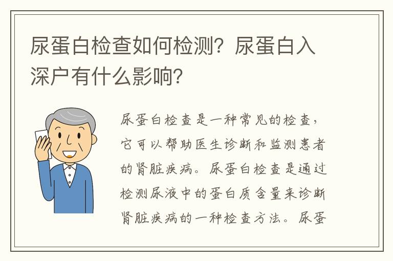 尿蛋白檢查如何檢測？尿蛋白入深戶有什么影響？