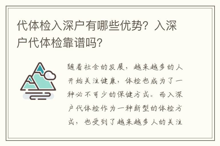 代體檢入深戶有哪些優(yōu)勢？入深戶代體檢靠譜嗎？