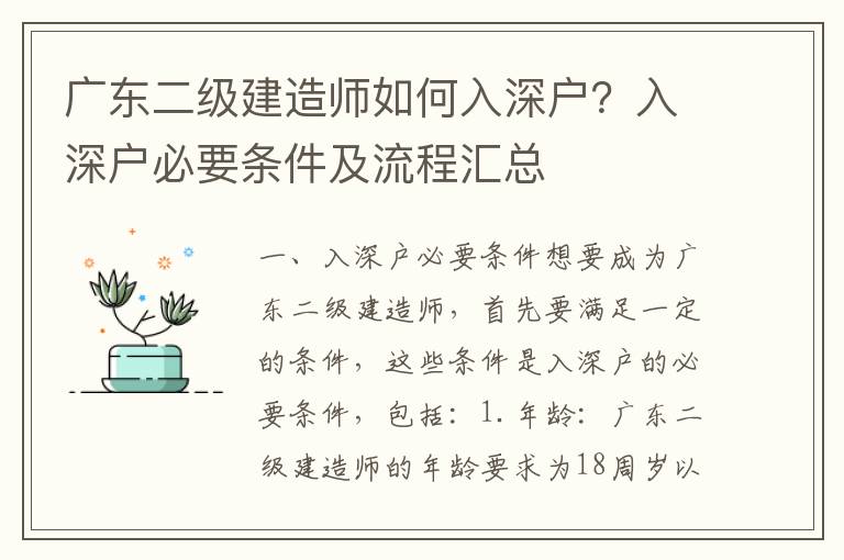 廣東二級(jí)建造師如何入深戶？入深戶必要條件及流程匯總