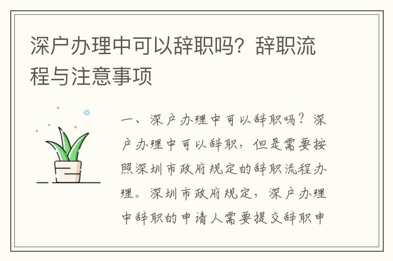 深戶辦理中可以辭職嗎？辭職流程與注意事項