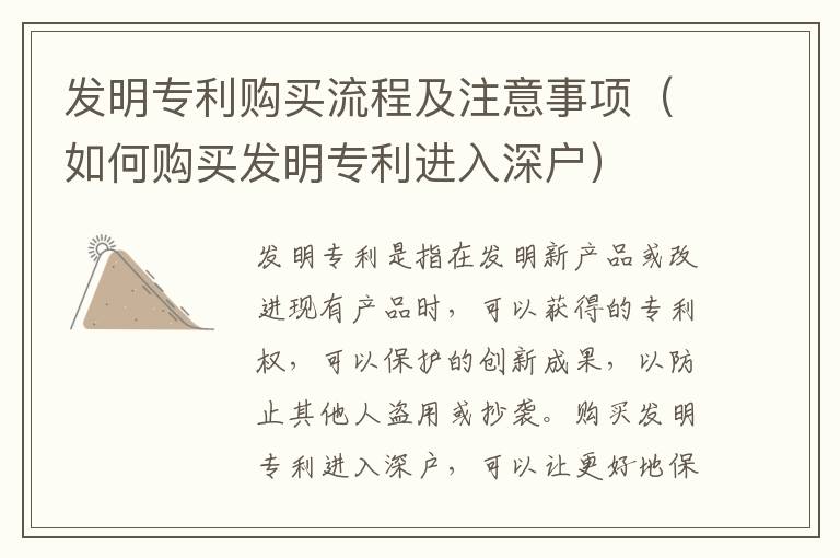 發(fā)明專利購(gòu)買流程及注意事項(xiàng)（如何購(gòu)買發(fā)明專利進(jìn)入深戶）