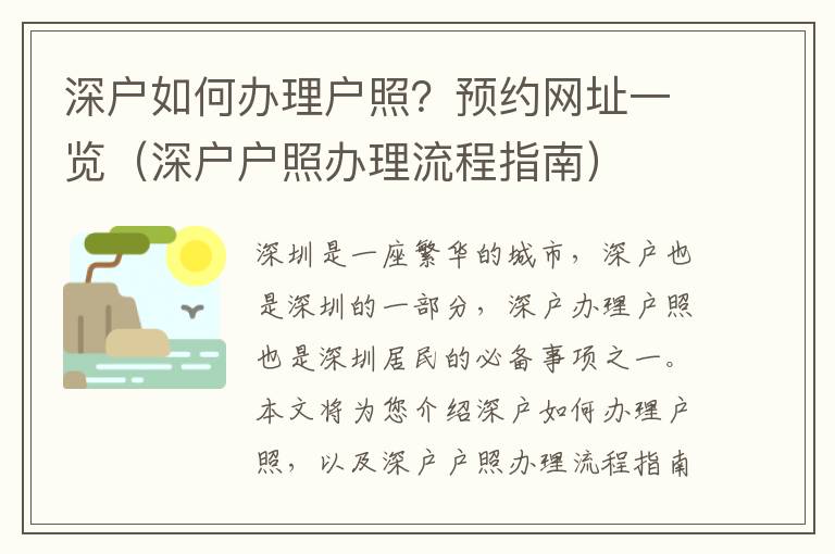 深戶(hù)如何辦理戶(hù)照？預(yù)約網(wǎng)址一覽（深戶(hù)戶(hù)照辦理流程指南）