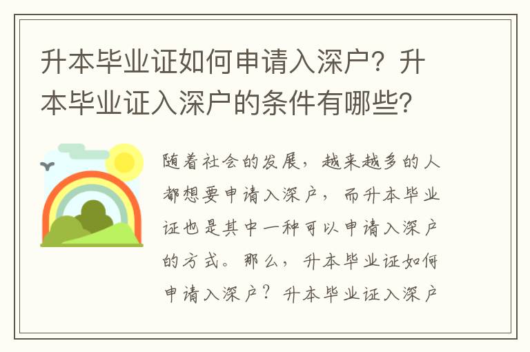 升本畢業(yè)證如何申請入深戶？升本畢業(yè)證入深戶的條件有哪些？