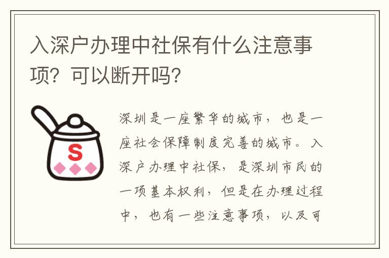 入深戶辦理中社保有什么注意事項？可以斷開嗎？