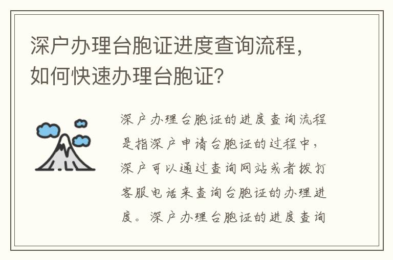 深戶辦理臺胞證進度查詢流程，如何快速辦理臺胞證？