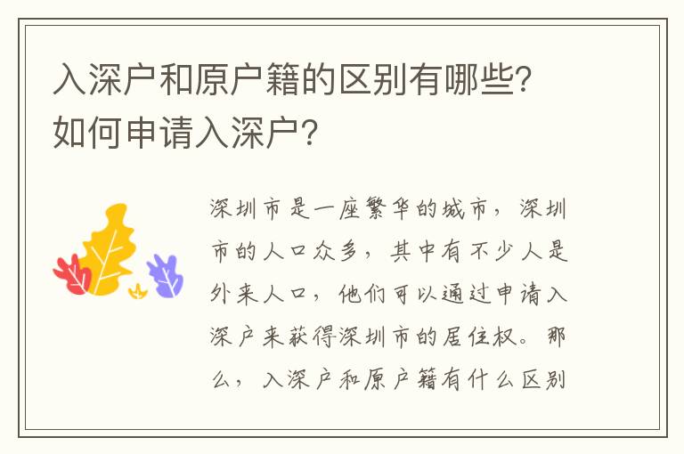 入深戶和原戶籍的區(qū)別有哪些？如何申請入深戶？
