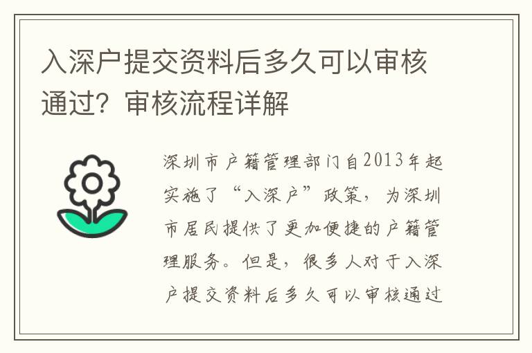入深戶提交資料后多久可以審核通過？審核流程詳解
