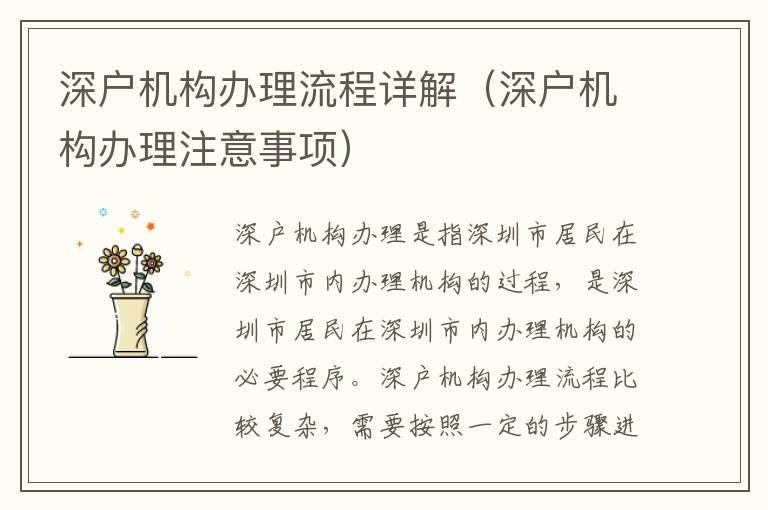 深戶機(jī)構(gòu)辦理流程詳解（深戶機(jī)構(gòu)辦理注意事項(xiàng)）