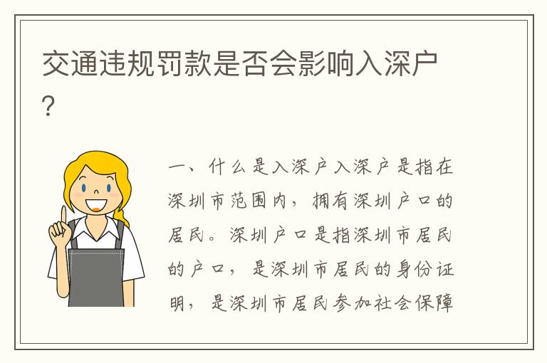 交通違規(guī)罰款是否會影響入深戶？