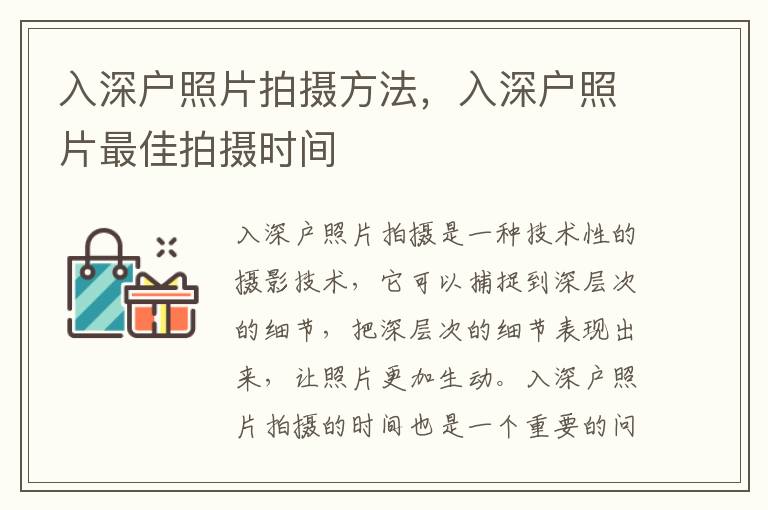 入深戶照片拍攝方法，入深戶照片最佳拍攝時間