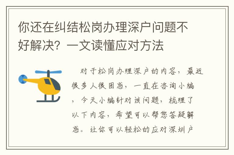 你還在糾結松崗辦理深戶問題不好解決？一文讀懂應對方法