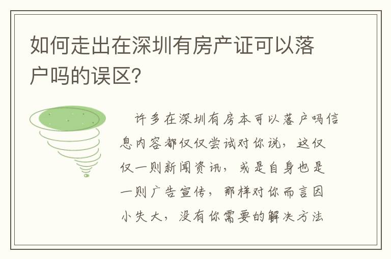 如何走出在深圳有房產(chǎn)證可以落戶嗎的誤區(qū)？