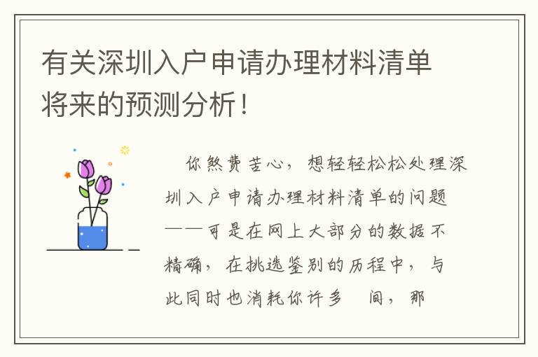 有關(guān)深圳入戶申請辦理材料清單將來的預(yù)測分析！