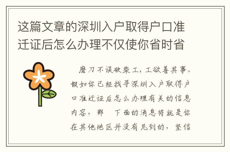 這篇文章的深圳入戶取得戶口準遷證后怎么辦理不僅使你省時省力，還能幫你劃算！