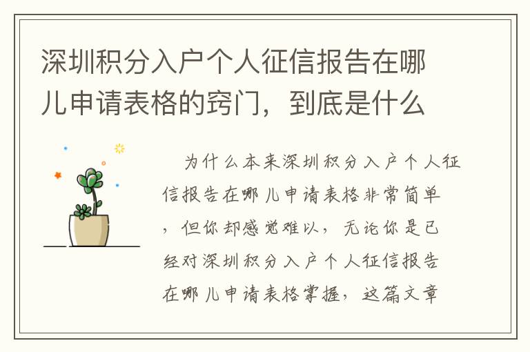 深圳積分入戶個人征信報告在哪兒申請表格的竅門，到底是什么？