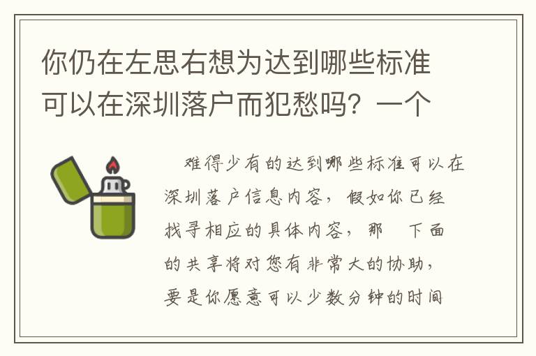 你仍在左思右想為達(dá)到哪些標(biāo)準(zhǔn)可以在深圳落戶而犯愁嗎？一個簡易方式 給你徹底消除
