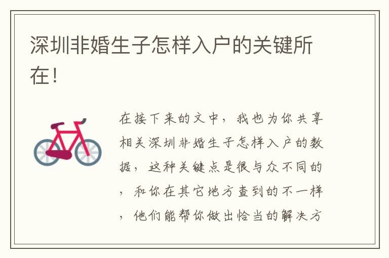 深圳非婚生子怎樣入戶的關(guān)鍵所在！
