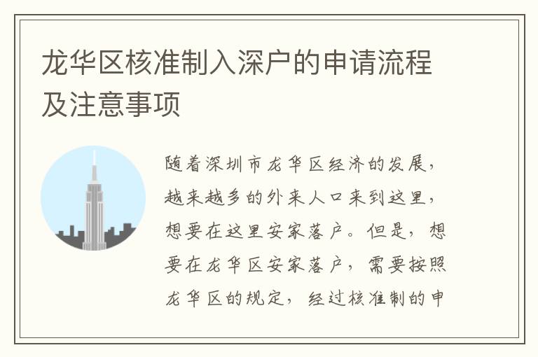 龍華區(qū)核準(zhǔn)制入深戶的申請(qǐng)流程及注意事項(xiàng)