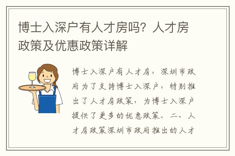 博士入深戶有人才房嗎？人才房政策及優(yōu)惠政策詳解