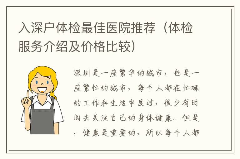 入深戶體檢最佳醫院推薦（體檢服務介紹及價格比較）