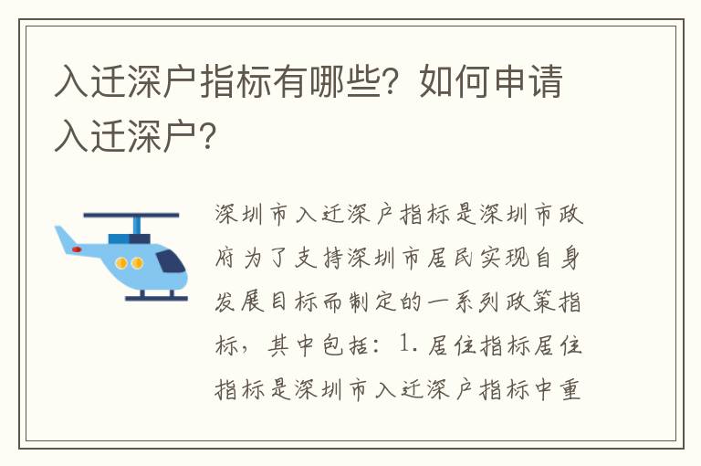 入遷深戶指標(biāo)有哪些？如何申請(qǐng)入遷深戶？
