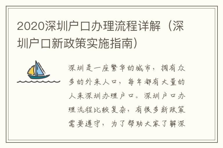 2020深圳戶口辦理流程詳解（深圳戶口新政策實施指南）