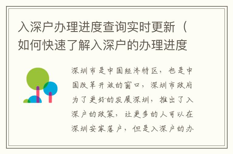 入深戶辦理進(jìn)度查詢實(shí)時(shí)更新（如何快速了解入深戶的辦理進(jìn)度）