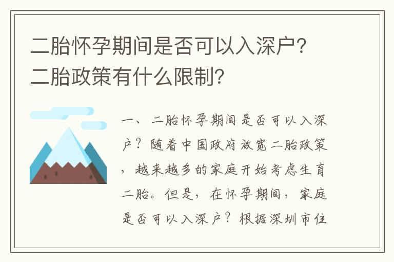 二胎懷孕期間是否可以入深戶？二胎政策有什么限制？