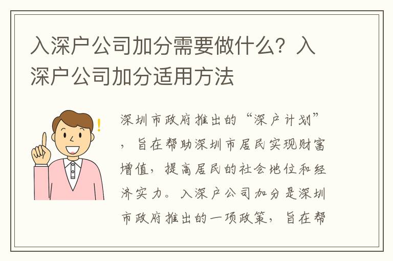 入深戶公司加分需要做什么？入深戶公司加分適用方法