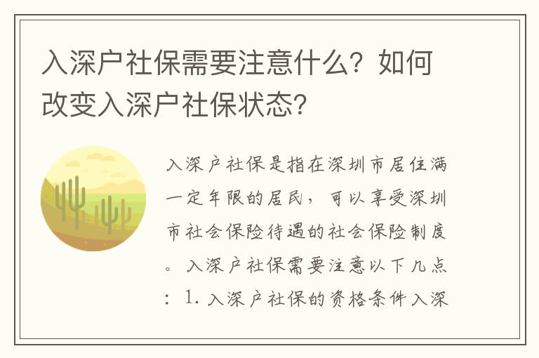 入深戶社保需要注意什么？如何改變?nèi)肷顟羯绫顟B(tài)？