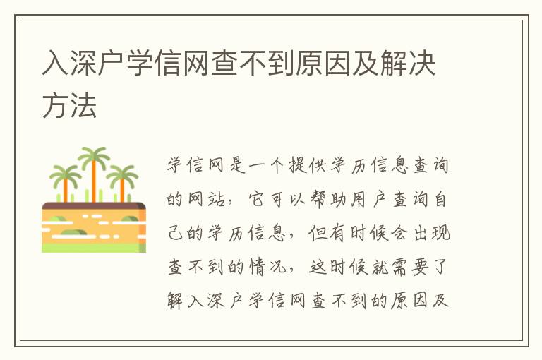 入深戶學(xué)信網(wǎng)查不到原因及解決方法