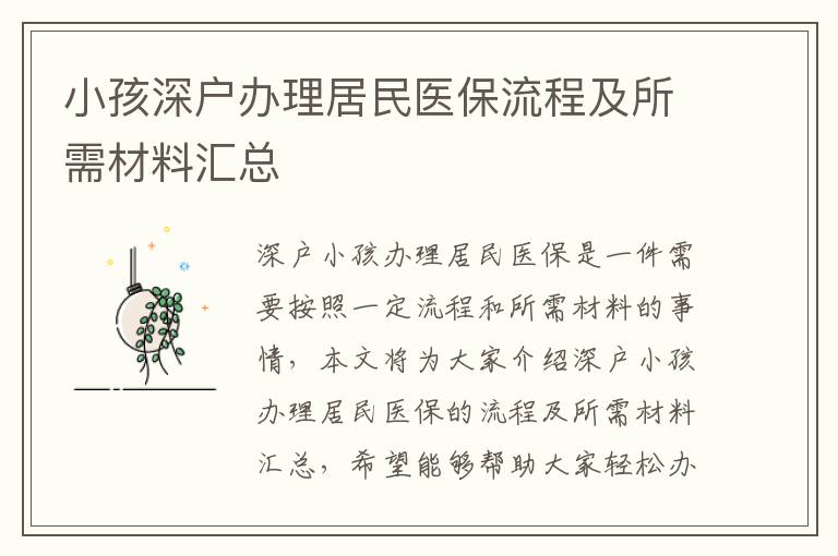 小孩深戶(hù)辦理居民醫(yī)保流程及所需材料匯總