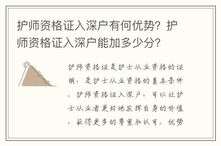 護(hù)師資格證入深戶有何優(yōu)勢？護(hù)師資格證入深戶能加多少分？