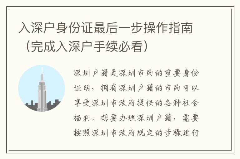 入深戶身份證最后一步操作指南（完成入深戶手續(xù)必看）