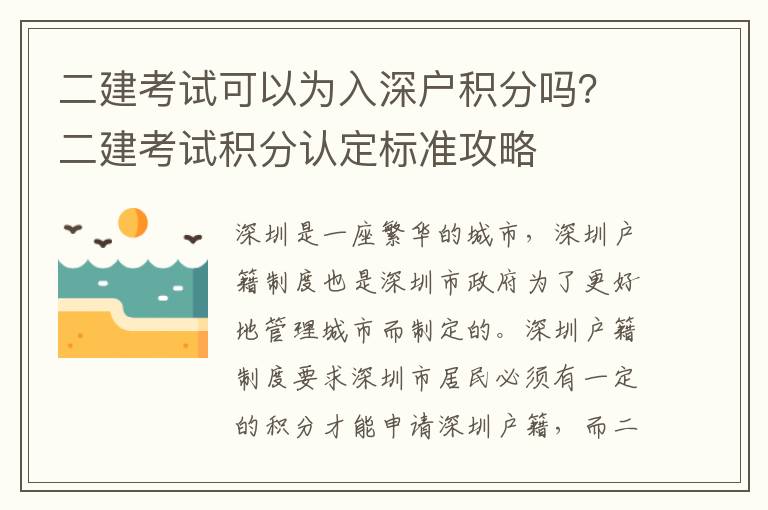 二建考試可以為入深戶積分嗎？二建考試積分認定標準攻略