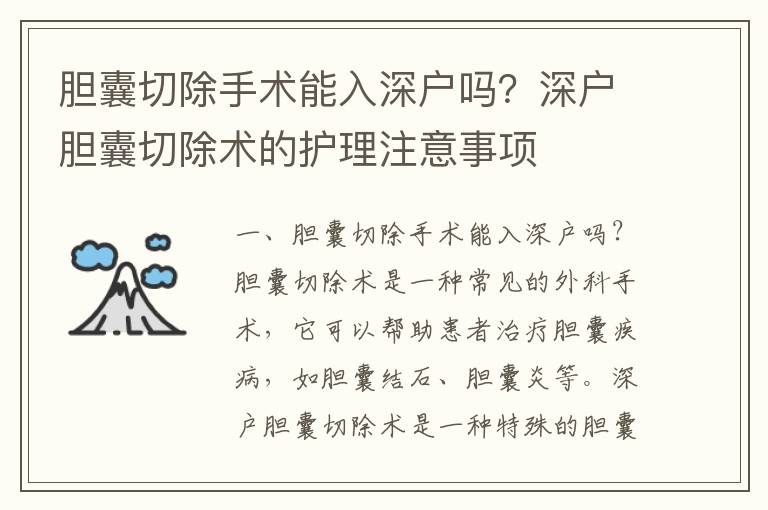 膽囊切除手術(shù)能入深戶(hù)嗎？深戶(hù)膽囊切除術(shù)的護(hù)理注意事項(xiàng)